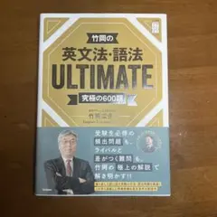 竹岡の英文法・語法ULTIMATE究極の600題