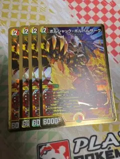 4枚 ボルシャックボルバルザーク 2