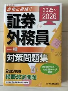 2025-2026 証券外務員 対策問題集 一種