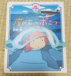 崖の上のポニョ　ハードカバー絵本