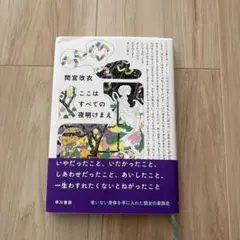ここはすべての夜明けまえ