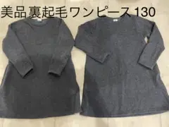美品　裏起毛　ワンピース　130  2枚セット　姉妹　双子　お揃い