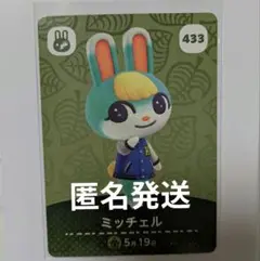 どうぶつの森　ミッチェル　amiiboカード