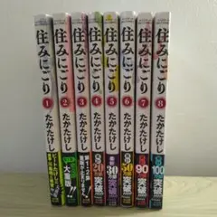 住みにごり　既刊全8巻