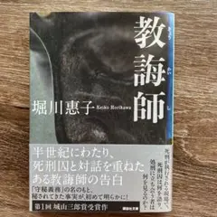堀川恵子　教誨師