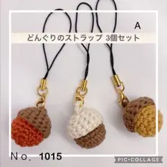 Ｎｏ．1015 シンプルなどんぐりのストラップ 3個セットA