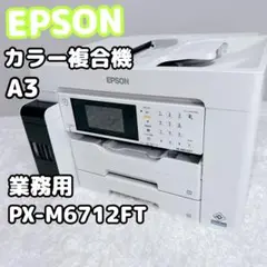 EPSON 　エプソン　A3 　複合機　カラー　業務用　PX-M6712FT