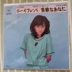 マリーン ボーイフレンド/素敵なあなた
