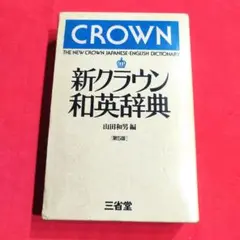新クラウン和英辞典 第5版 三省堂 24時間内匿名発送 プレゼント配布中☆