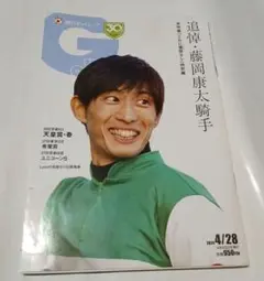 週刊ギャロップ 2024年4月28日号 藤岡康太