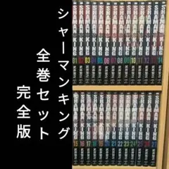 集英社 - 【激レア】【全巻初版】シャーマンキング 完全版 全巻＋マンタリテ 2025年最新】Yahoo!オークション -シャーマンキング 完全版 1の
