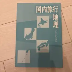 国内旅行地理 ブラックティカル