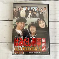 はみだし刑事情熱系 PART2 コレクターズDVD デジタルリマスター版〈5枚… Amazon.co.jp: はみだし刑事情熱系 PART2 コレクターズDVD