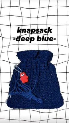 knapsack ナップサック　毛糸　ハンドメイド　deepblue 紺色