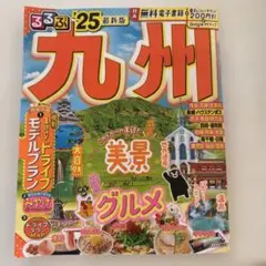 るるぶ九州'25