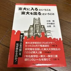 「東大に入る」ということ「東大を出る」ということ