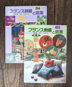 2冊set★フランス刺繍と図案 83号・84号
