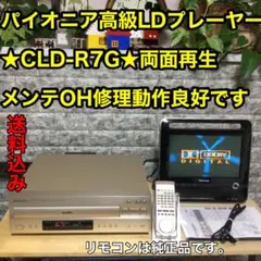 パイオニアLDプレーヤー高級モデル★CLD-R7G★メンテOH済み動作良好です。 CLD－R7G