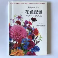 基礎から学ぶ花色配色パターンBOOK 坂口 美重子　色彩調和　トーン