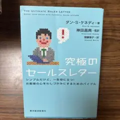 究極のセールスレター : シンプルだけど、一生役に立つ!お客様の心をわしづかみ…