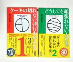 【匿名配送】ケーキの切れない非行少年たち & どうしても頑張れない人たち　セット