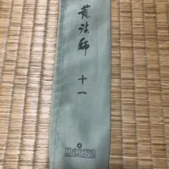 O*e様 荒法師　11尺　へら（ヘラ） Amazon | ダイワ(DAIWA) ヘラ竿 荒法師 武天 11・J | ダイワ