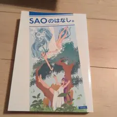 SAOのはなし。