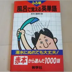 風呂で覚える英単語　湯水にぬれても大丈夫！