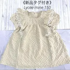 《新品タグ付》Lycéemine 150 半袖ギンガムチェックブラウス ベージュ
