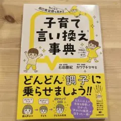 みんなの自己肯定感を高める 子育て言い換え事典