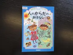 人のからだのおはなし 学研
