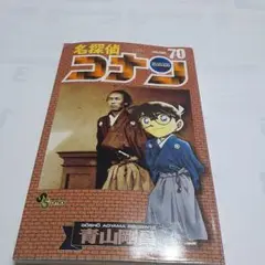 名探偵コナン 70