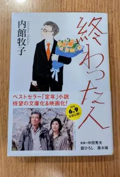 終わった人