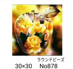 ダイヤモンドアートキット　No878 りんご　花