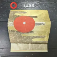 5010 【名古屋帯】