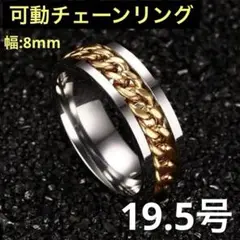TR-014 可動 チェーン リング 19.5号 シルバー×ゴールド