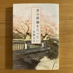 君の膵臓をたべたい 住野よる