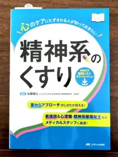心のケアにたずさわる人が知っておきたい精神系のくすり : 薬からアプローチのし…