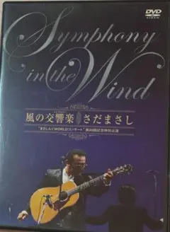 風の交響楽 "まさしんぐWORLDコンサート"第20回記念特別公演