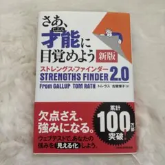 さあ、才能に目覚めよう 新版 ストレングス・ファインダー 2.0