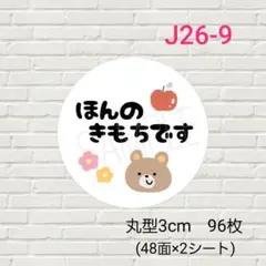 J26-9　丸型　ほんのきもちですシール　96枚/サンキュー/ほんの気持ち