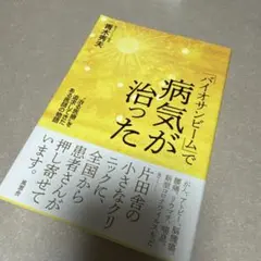 「バイオサンビーム」で病気が治った "治る医療"を追求してきたある医師の物語