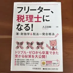 フリーター、税理士になる！