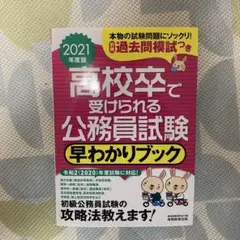 高校卒で受けられる公務員試験 早わかりブック 2021年度版