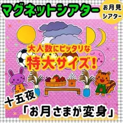 特大ペープサート・マグネットシアター 十五夜 月見 パネルシアター保育教材