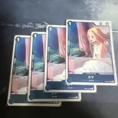 カヤ　4枚