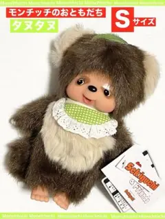 Monchhichi Friends タヌタヌ Sサイズ Monchhichi Friends タヌタヌ Sサイズ|【ぬいぐるみのセキグチ