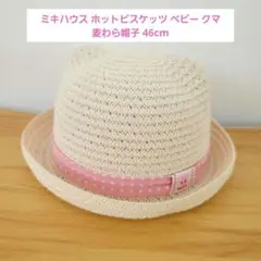 ミキハウス ホットビスケッツ ベビー クマ 麦わら帽子 46cm