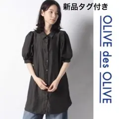 新品　オリーブデオリーブ　パフスリーブシャツチュニック