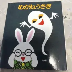 めがねうさぎ　せなけいこ　小さな絵本